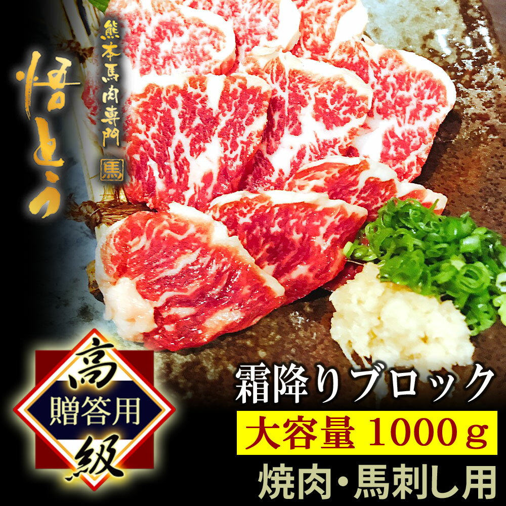 【御歳暮 お歳暮 冬ギフト】 馬刺し 熊本 霜降り 1kg 高級 馬肉 快気祝い 馬刺 馬肉 ギフト 霜降り ブロック 16～20人前 悟とう