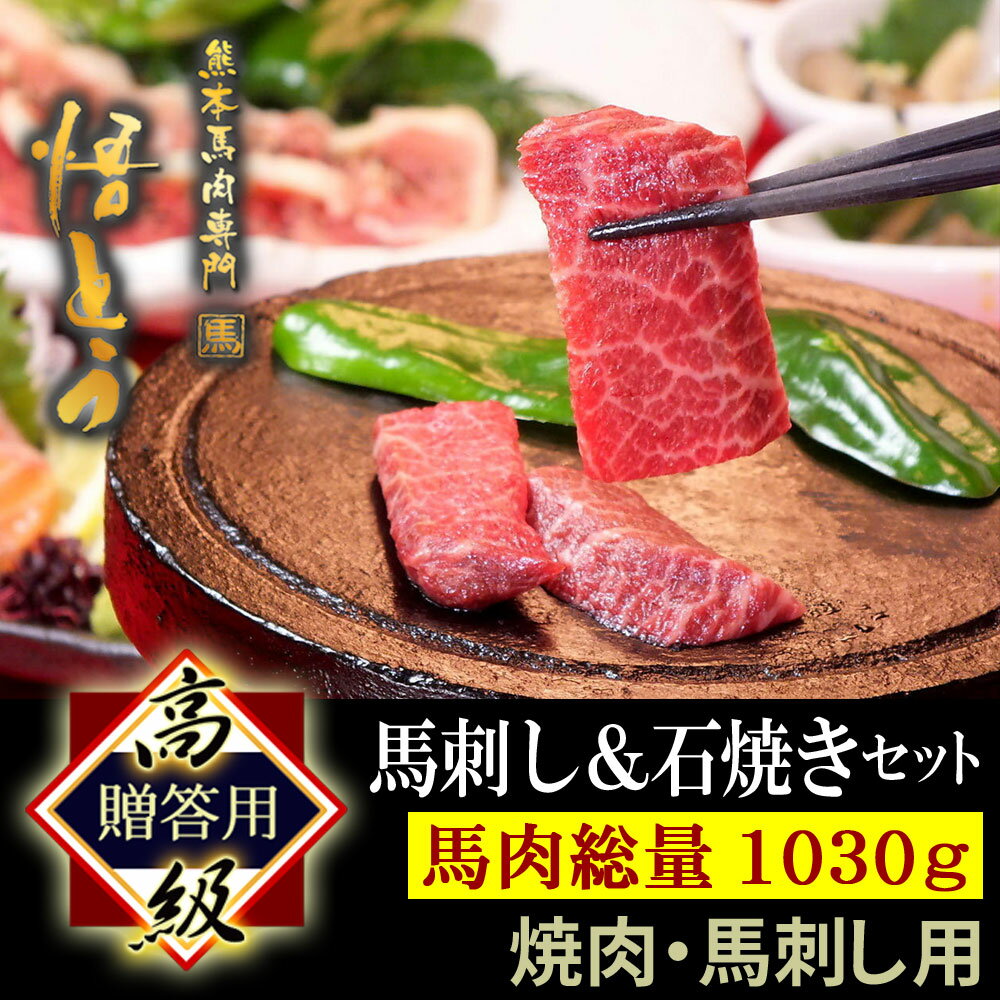 【敬老の日 ギフト】 馬刺し 【枝垂桜セット】 高級 馬肉 1340g 詰め合わせ 快気祝い 馬刺 馬肉 ギフト 霜降り 馬ヒモ 馬フタエゴ刺し 馬ロース 馬ボイルホルモン 赤身 馬トロ 馬ユッケ スライス 焼肉 悟とう 石焼セット