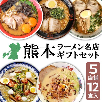 熊本オンラインショップ 【敬老の日ギフト】 熊本 ラーメン 5種類 12食セット 黒亭 北熊 味千 桂花 太平燕 ギフト らーめん 人気 ラーメンセット お取り寄せグルメ ご当地 ラーメン 豚骨ラーメン とんこつらーめん グルメ タイピーエン