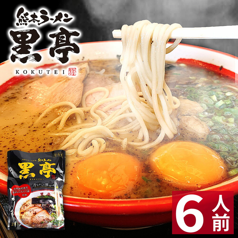 黒亭 ラーメン 【ホワイトデー ギフト】 熊本ラーメン 黒亭 【6食入】 黒亭ラーメン ギフト らーめん 人気 お取り寄せグルメ ご当地 ラーメン 豚骨ラーメン とんこつラーメン グルメ