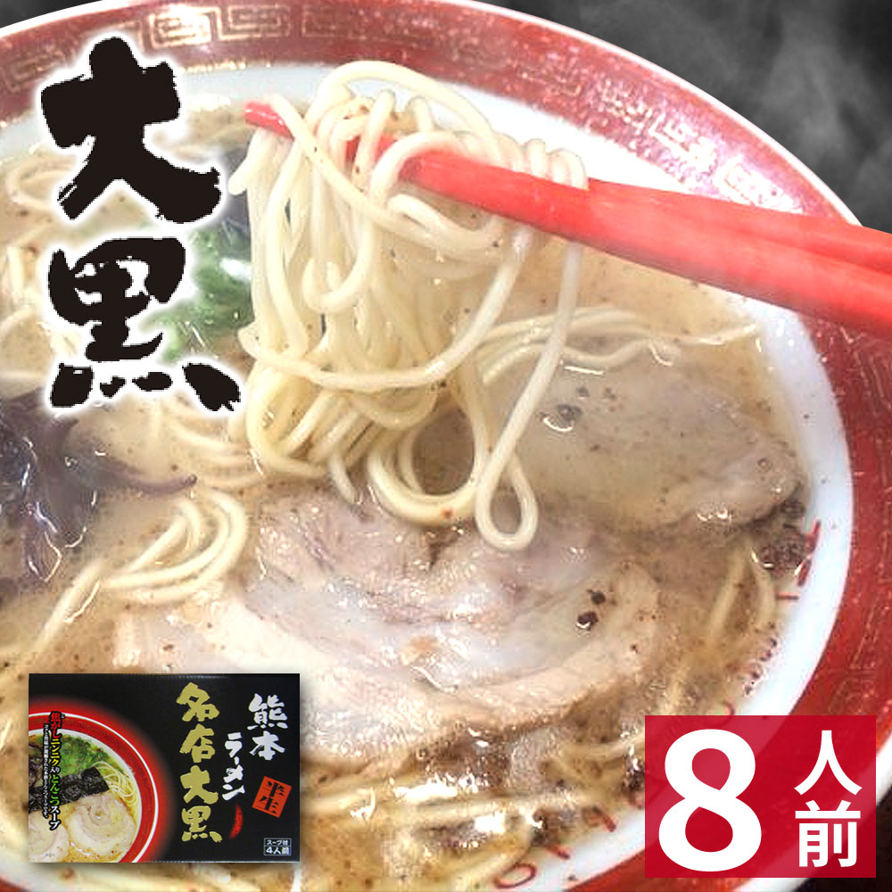 楽天熊本オンラインショップ【ホワイトデー ギフト】 熊本ラーメン 大黒 【8食入】 大黒ラーメン 化粧箱入 贈答用 ギフト らーめん 人気 お取り寄せグルメ ご当地 ラーメン 豚骨ラーメン とんこつラーメン グルメ