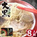 【ホワイトデー ギフト】 熊本ラーメン 大黒 【8食入】 大黒ラーメン 化粧箱入 贈答用 ギフト らーめん 人気 お取り寄せグルメ ご当地 ラーメン 豚骨ラーメン とんこつラーメン グルメ