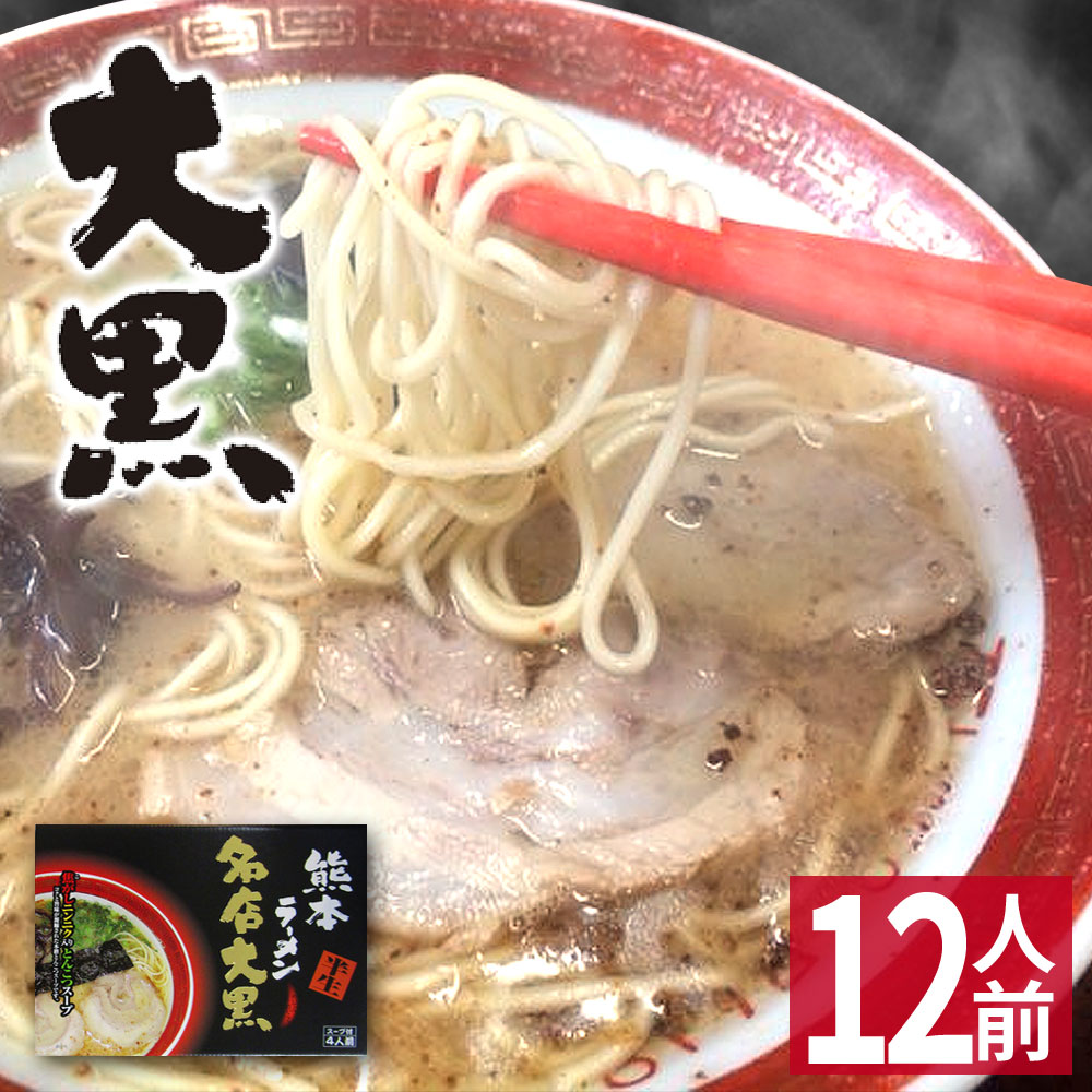 【ホワイトデー ギフト】 熊本ラーメン 大黒 【12食入】 大黒ラーメン 化粧箱入 贈答用 ギフト らーめん 人気 お取り寄せグルメ ご当地 ラーメン 豚骨ラーメン とんこつラーメン グルメ