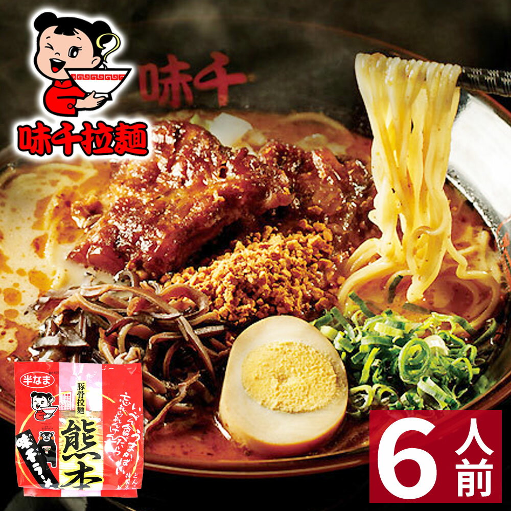【ホワイトデー ギフト】 熊本ラーメン 【6食入】 味千ラーメン ギフト らーめん 人気 お取り寄せグルメ ご当地 ラーメン 豚骨ラーメン とんこつラーメン グルメのサムネイル