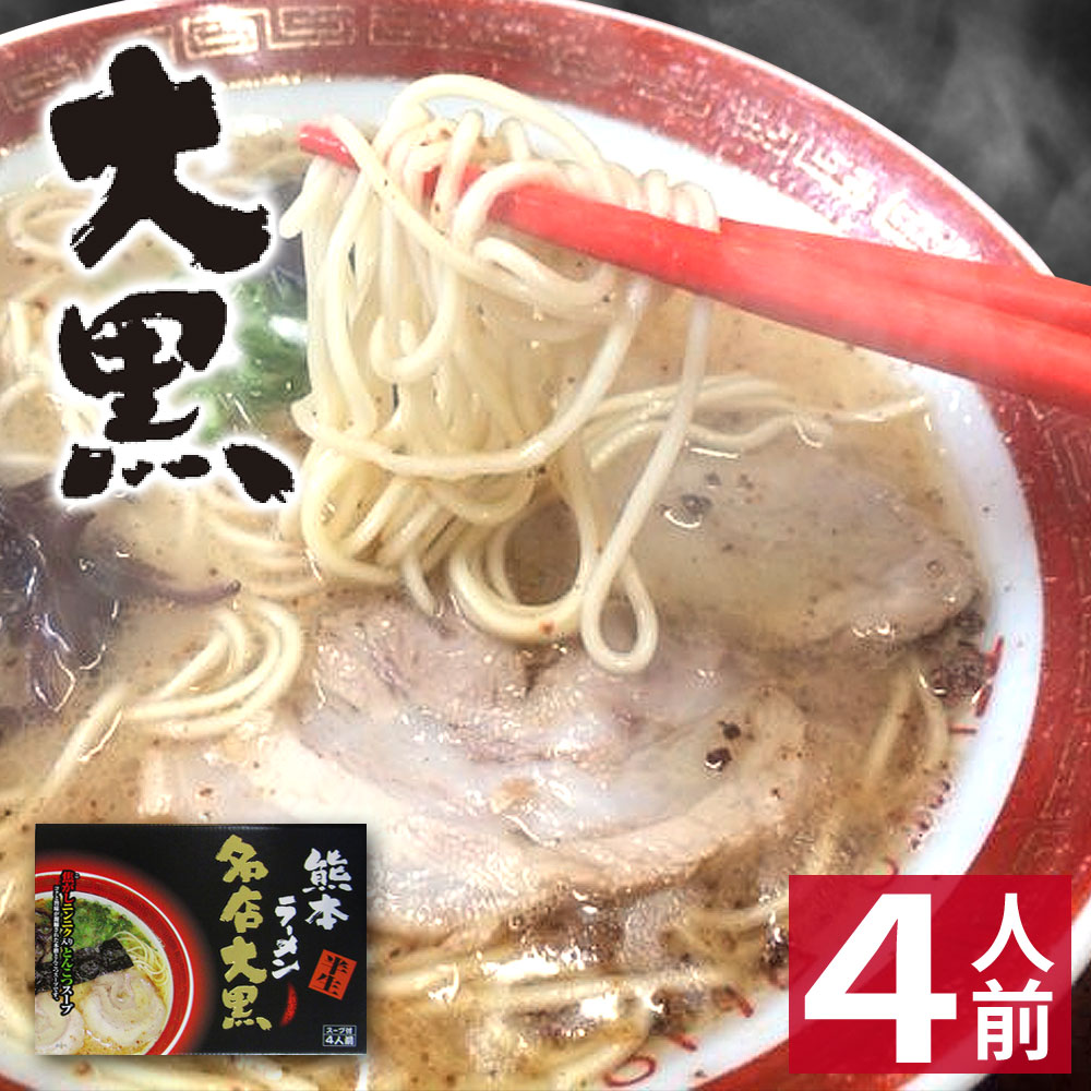 【ホワイトデー ギフト】 熊本ラーメン 大黒 【4食入】 大黒ラーメン 化粧箱入 贈答用 ギフト らーめん 人気 お取り寄せグルメ ご当地 ラーメン 豚骨ラーメン とんこつラーメン グルメ