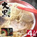 【ホワイトデー ギフト】 熊本ラーメン 大黒 【4食入】 大黒ラーメン 化粧箱入 贈答用 ギフト らーめん 人気 お取り寄せグルメ ご当地 ラーメン 豚骨ラーメン とんこつラーメン グルメ