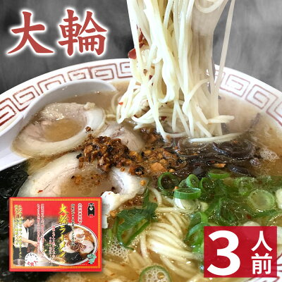 熊本オンラインショップ 【お歳暮 御歳暮 ギフト】 玉名ラーメン 【3食入】 大輪ラーメン 化粧箱入 贈答用 熊本ラーメン ギフト らーめん 人気 お取り寄せグルメ ご当地 ラーメン 豚骨ラーメン とんこつラーメン グルメ