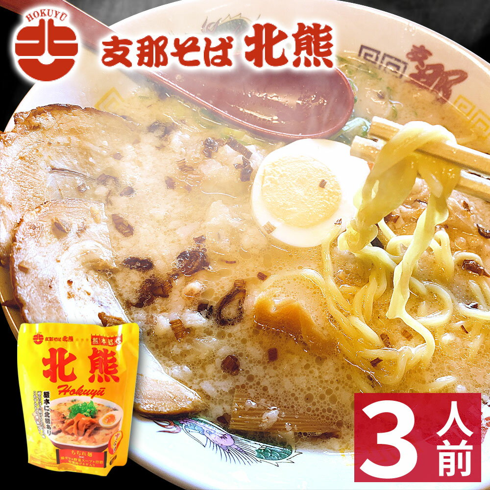 【ホワイトデー ギフト】 熊本 ラーメン 【3食入】 北熊ラーメン ギフト らーめん 人気 お取り寄せグルメ ご当地 ラーメン 豚骨ラーメン とんこつラーメン グルメのサムネイル