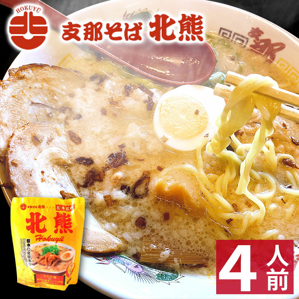 【ホワイトデー ギフト】 熊本 ラーメン 【4食入】 北熊ラーメン ギフト らーめん 人気 お取り寄せグルメ ご当地 ラーメン 豚骨ラーメン とんこつラーメン グルメのサムネイル