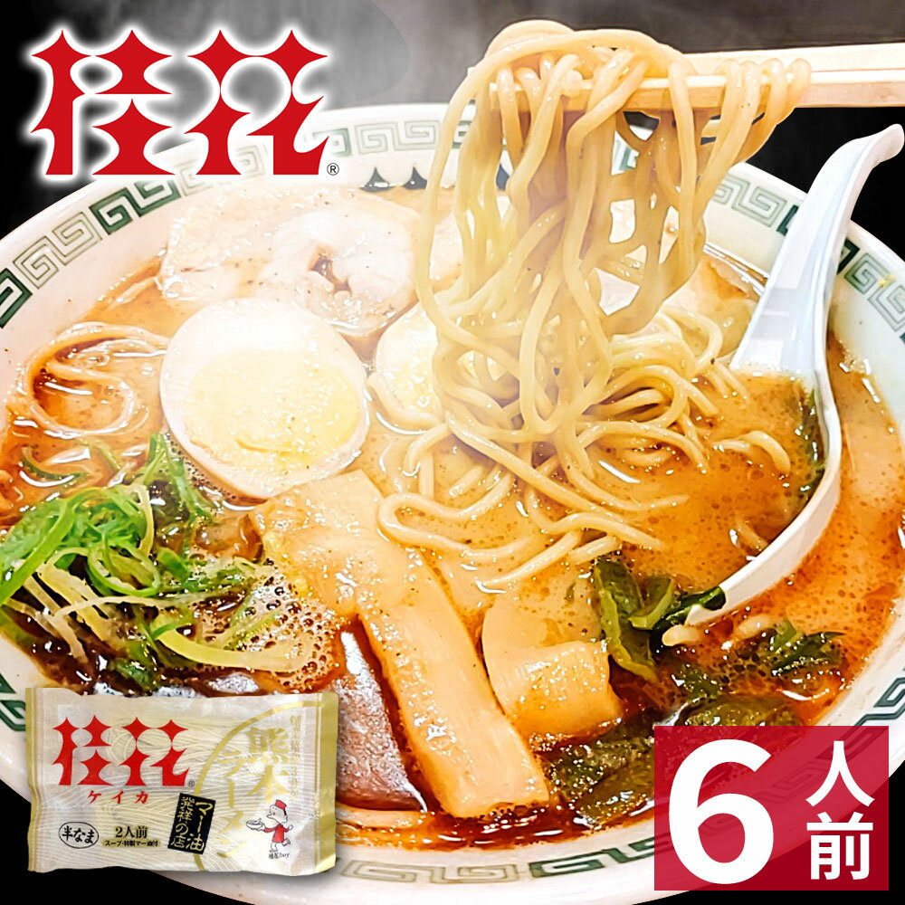 桂花ラーメン ラーメン 【ホワイトデー ギフト】 熊本ラーメン 【6食入】 桂花ラーメン ギフト らーめん 人気 お取り寄せグルメ ご当地 ラーメン 豚骨ラーメン とんこつラーメン グルメ