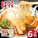 【ホワイトデー ギフト】 熊本ラーメン 【6食入】 桂花ラーメン ギフト らーめん 人気 お取り寄せグルメ ご当地 ラーメン 豚骨ラーメン とんこつラーメン グルメ