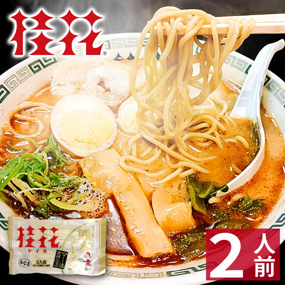 桂花ラーメン ラーメン 【ホワイトデー ギフト】 熊本ラーメン 【2食入】 桂花ラーメン ギフト らーめん 人気 お取り寄せグルメ ご当地 ラーメン 豚骨ラーメン とんこつラーメン グルメ