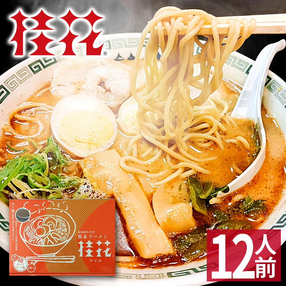 【バレンタイン ギフト】 熊本 ラーメン 【12食入】 桂花ラーメン 化粧箱入 贈答用 お歳暮 ギフト らーめん 人気 お取り寄せグルメ ご当地 ラーメン 豚骨ラーメン とんこつラーメン グルメ 【あす楽】