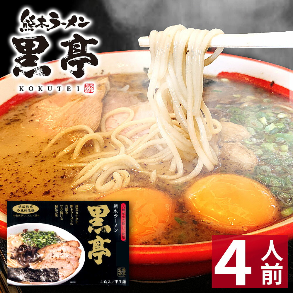 黒亭 ラーメン 【ホワイトデー ギフト】 熊本ラーメン 黒亭 【4食入】 黒亭ラーメン 化粧箱入 贈答用 ギフト らーめん 人気 お取り寄せグルメ ご当地 ラーメン 豚骨ラーメン とんこつラーメン グルメ