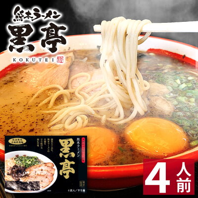 熊本オンラインショップ 【ホワイトデー ギフト】 熊本 ラーメン 【4食入】 黒亭ラーメン 化粧箱入 贈答用 お歳暮 ギフト らーめん 人気 お取り寄せグルメ ご当地 ラーメン 豚骨ラーメン とんこつラーメン グルメ