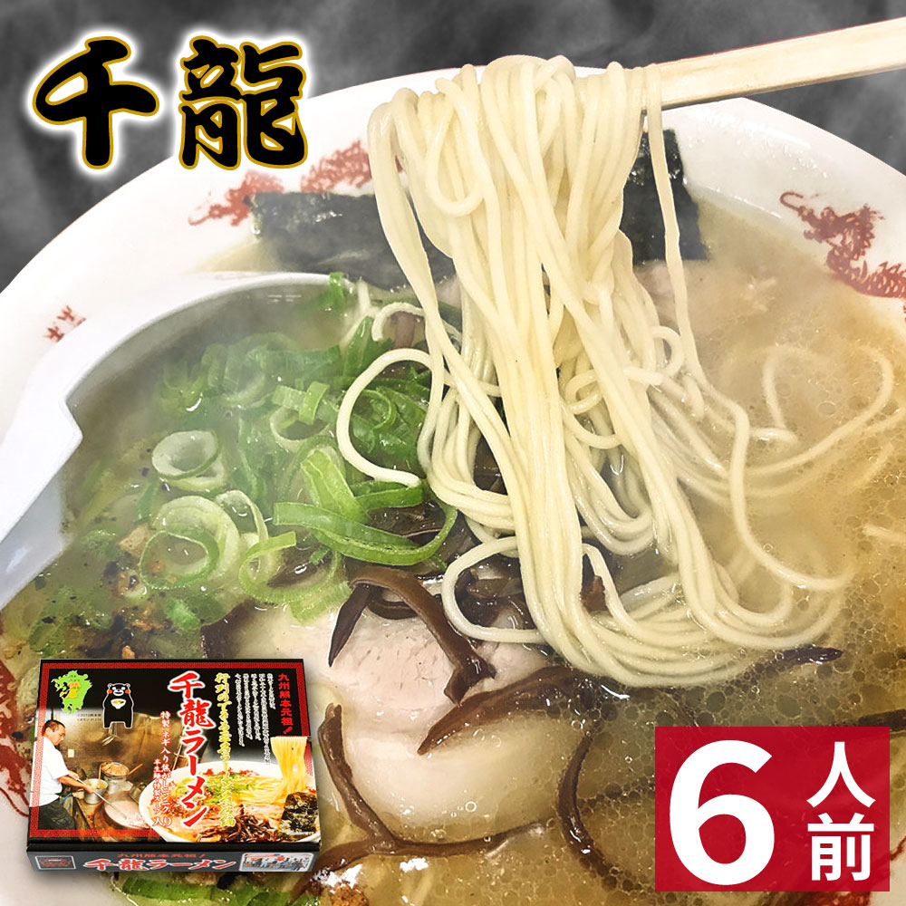 【ホワイトデー ギフト】 玉名ラーメン 【6食入】 千龍ラー