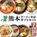 【御歳暮 お歳暮 冬ギフト】熊本ラーメン 黒亭 文龍 千龍 味千 桂花 魚雷 北熊 黒亭ラーメン 玉名ラーメン 取り寄せ とんこつ 有名店 7店舗 16食セット...