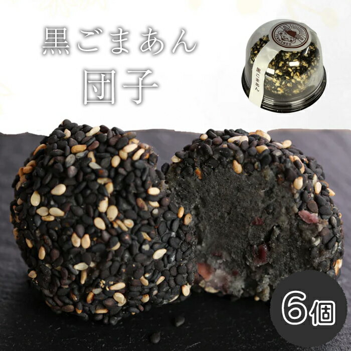 黒ごまあん団子