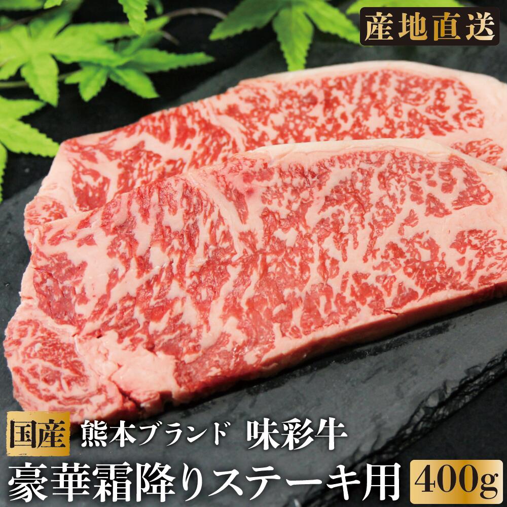 【熊本県産】牛肉 味彩牛 あじさいぎゅう 豪華霜降りステーキ用 400g