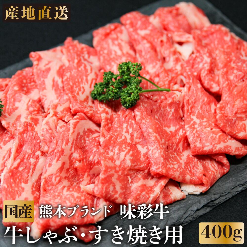 【熊本県産】牛肉「味彩牛」(あじさいぎゅう) ロースうす切り しゃぶしゃぶ・すき焼き用 400g