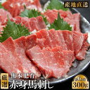 【熊本肥育】 赤身馬刺し 300g (約6人前) 「ふじ馬刺し」【良質 カナダ産】本場直送 国内肥育 熊本 馬刺し 大容量ファミリー 簡単調理 ブランド馬刺し ...