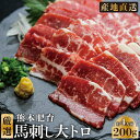 【熊本肥育】 大トロ 馬刺し 200g (約4人前) 「ふじ馬刺し」【良質 カナダ産】本場直送 国内肥育 熊本 馬刺し 大容量ファミリー 簡単調理 敬老の日 ギ...