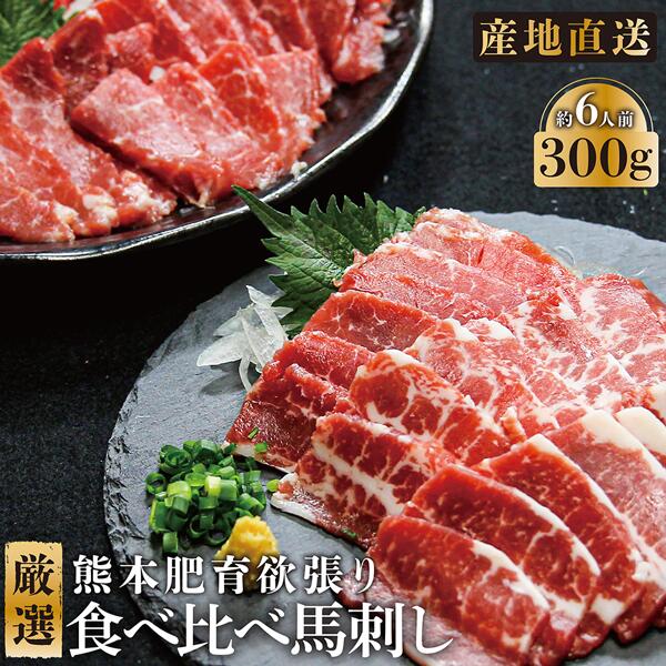 【熊本肥育】 馬刺し欲張りセット（赤身200g＋大トロ100g）300g (約6人前)「ふじ馬刺し」【良質 カナダ産】本場直送 国内肥育　熊本 馬刺し 大容量ファミリー 簡単調理 敬老の日 ギフト 贈り物 お歳暮 お中元 記念日 厳選 熊本県 熊本馬刺し おつまみ 高タンパク