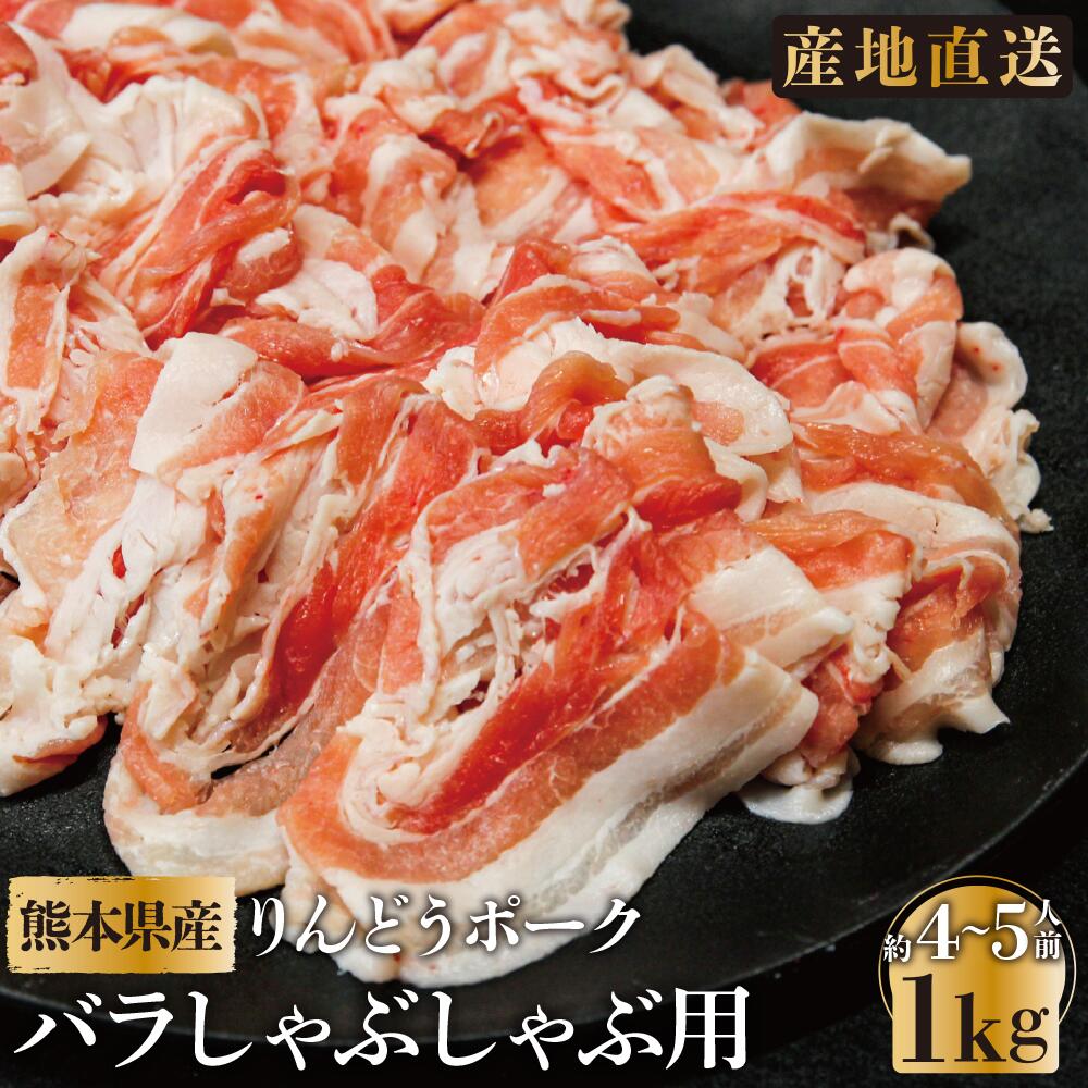 【熊本県産】豚肉 「りんどうポーク」バラしゃぶしゃぶ用 1kg (4~5人前)