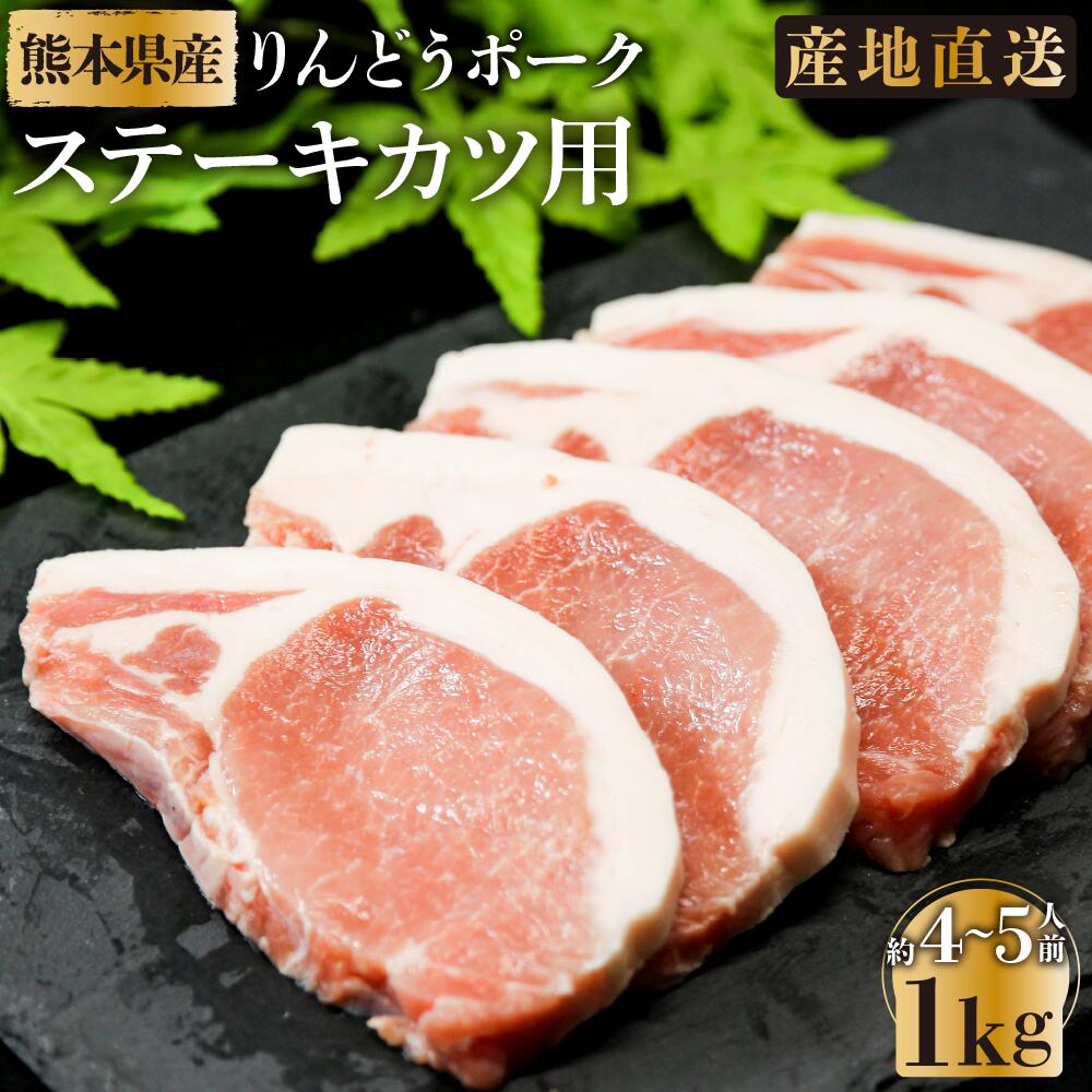 【熊本県産豚肉】 「りんどうポーク」ローステキカツ用 1kg (4~5人前)