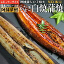 熊本県産うなぎ 『阿蘇夢鰻』あそろまん 蒲焼き・白焼きMIX 2尾~4尾セット(1尾140g超え)|国産うなぎ|高級肉厚ブランドうなぎ お歳暮 お正月 おせち ギフト クリスマス プレゼント敬老の日 ギフト 贈答品 お歳暮 うなぎ蒲焼き お中元 家族