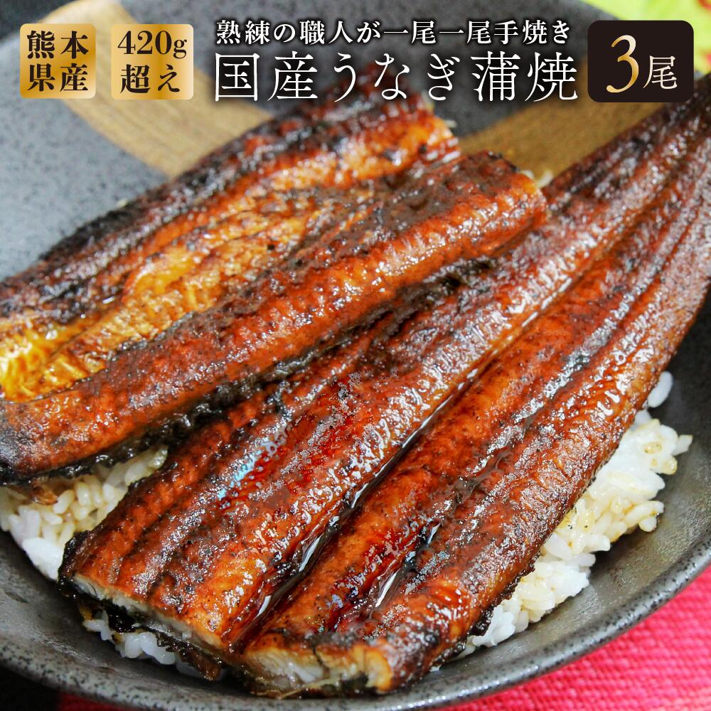 熊本県産うなぎ 『阿蘇夢鰻』あそろまん 蒲焼き3尾セット(420g超え)｜国産うなぎ｜高級肉厚ブランドうなぎ 敬老の日 ギフト 贈答品 国産うなぎ お歳暮 うなぎ白焼き お中元