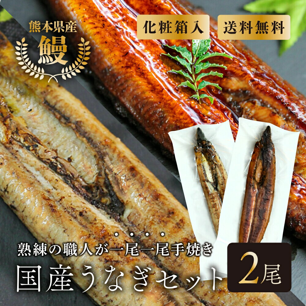 【特大サイズ】 熊本県産うなぎ『阿蘇夢鰻』あそろまん 白焼き1尾+蒲焼き1尾セット(400g超え) 敬老の日 ギフト 贈答品 国産うなぎ お歳暮 うなぎ白焼き お中元 うなぎ蒲焼