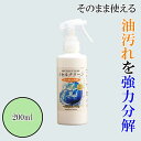 油洗浄剤 【200ml】ミセルクリーン油洗浄 ストレートタイプ 　油洗浄剤　ミセルクリーンの成分は中性【ph-6】で有機溶剤を含まない食品..