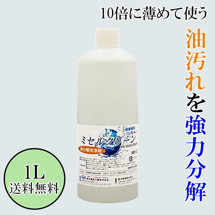 油洗浄剤 【1L】ミセルクリーン油洗浄濃縮 スプレータイプ 　油洗浄剤　ミセルクリーンの成分は中性【ph-6】で有機溶剤を含まない食品添加物を主成分に、人畜無害手肌にもやさしい 油分加水分散【微細化】する事で油の二次汚染防止となります。濃縮タイプは経済的に優れます