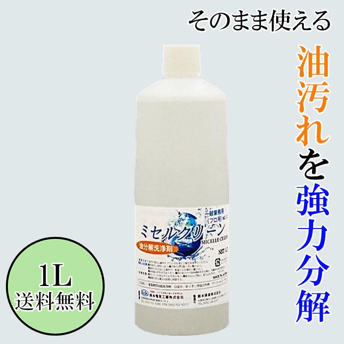 油洗浄剤 【1L】ミセルクリーン油洗浄濃縮 スプレータイプ 　油洗浄剤　ミセルクリーンの成分は中性【ph-6】で有機溶剤を含まない食品添加物を主成分に、人畜無害手肌にもやさしい 油分加水分散【微細化】する事で油の二次汚染防止となります。濃縮タイプは経済的に優れます