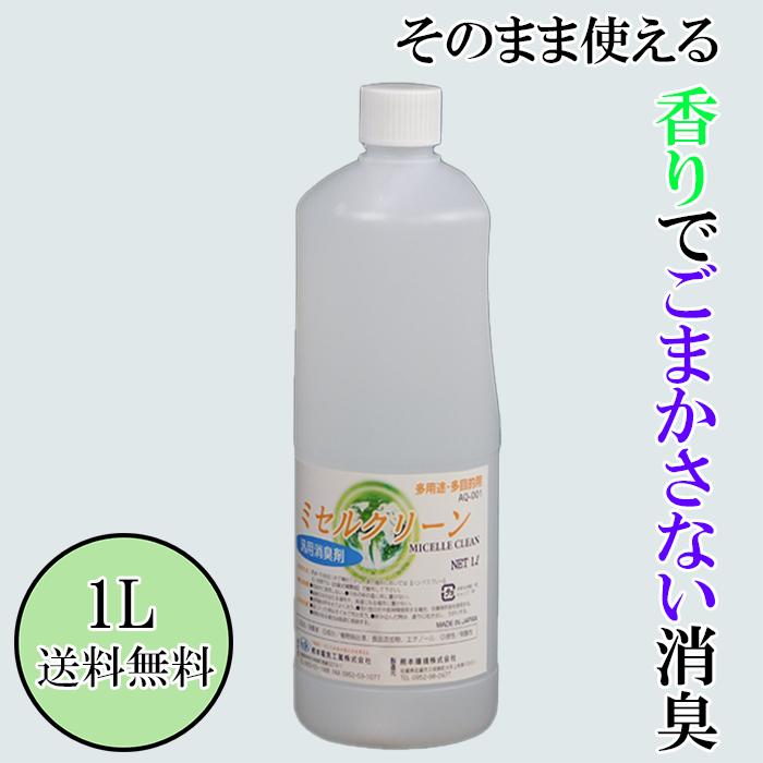 多用途消臭剤 濃縮 スプレータイプ 人畜無害 即効性 香りでごまかさない 無香料 1L ミセルクリーン