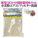 小麦粉エアコンフィルター抗菌650×650埋込型用SIAA認定抗菌仕様で新型コロナ対策に4菌・花粉・PM2.5もカット密度勾配構造の多孔質素材は100倍の集塵力吸い込み口に合わせた無料カットサービス承ります。空調でお困りのスポーツジムにも最適