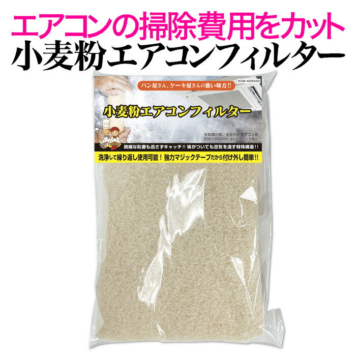 小麦粉エアコンフィルター650×650天井カセット用丈夫で軽量な3次元の密度勾配構造の多孔質素材は面積×..