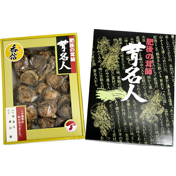 【ギフト】熊本県産原木乾燥しいたけ（K50）【送料無料】