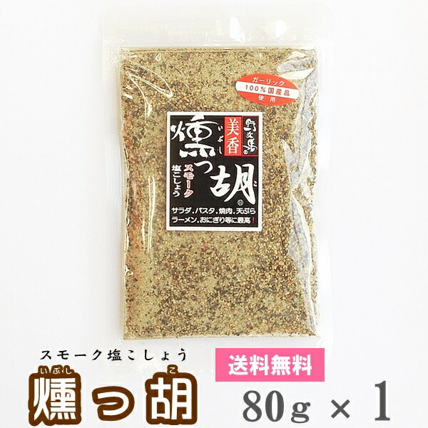 【メール便送料無料】 燻っ胡（いぶしっこ）　袋入り [80g×1]　【塩工房 野次馬】【スモーク塩胡椒 調味料 燻製 塩こしょう ガーリック塩胡椒 にんにく】