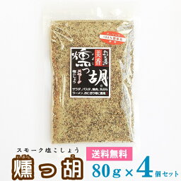 【メール便送料無料】 燻っ胡（いぶしっこ）　袋入り [80g×4個セット]　【塩工房 野次馬】【スモーク塩胡椒 調味料 燻製 塩こしょう ガーリック塩胡椒 にんにく】