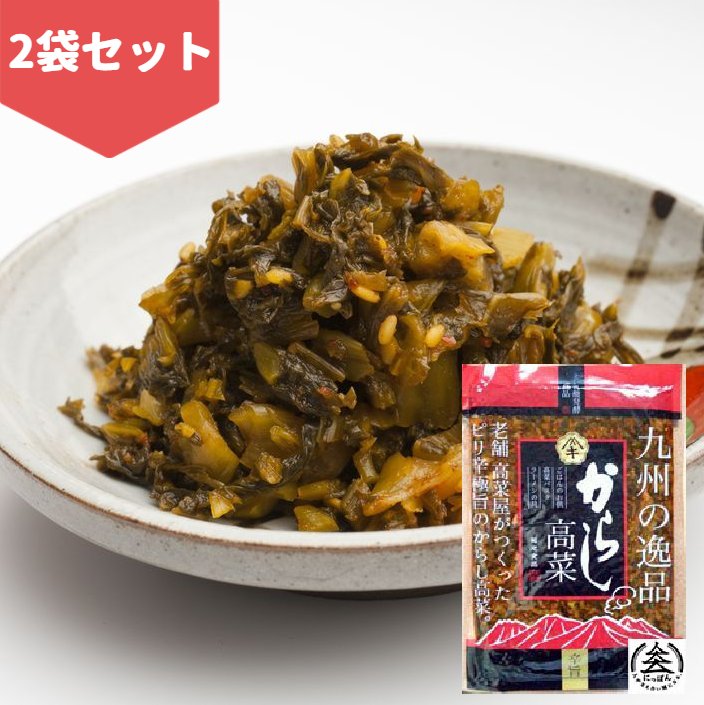 【送料無料】九州熊本の逸品 からし高菜 250g 2 伝統の製法にこだわり続ける阿蘇の老舗たかな菊池食品 たかな漬け・熊本・お土産・ご当地 ご飯のお供 九州産高菜使用