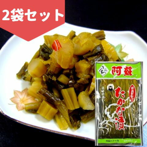 【送料無料】九州熊本の逸品 阿蘇高菜漬け 厳選手折り 姿 250g 2 伝統の製法にこだわり続ける阿蘇の老舗たかな菊池食品 阿蘇たかな漬け・熊本・お土産・ご当地 ご飯のお供