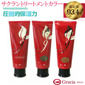 2本購入で送料無料】Graciaサクラントリートメントカラー 単品 内容量200g×1本※お好きなカラーをお選びください。無添加でサクラン配合　トリートメントとしてもお使いいただけます。ジアミンフリー、香料フリー、シリコンフリー、白髪染め、グラシア