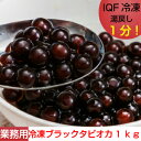 業務用冷凍ブラックタピオカ　1kg（500g×2）　IQF　即席タピオカ（熱湯1分〜2分で出来上がり）簡単台湾タピオカミルクティー　台湾スイーツ　タピオカ　イベント/学園祭/お祭りにもどうぞ