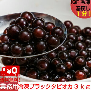 業務用冷凍ブラックタピオカ　3kg（500g×6）　IQF　送料無料　即席タピオカ（熱湯1分〜2分で出来上がり）簡単台湾タピオカミルクティー　台湾スイーツ　タピオカ　イベント/学園祭/お祭りにもどうぞ