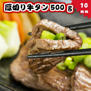 【業務用】厚切り牛タン500ｇ（塩味　軟化加工）厚さ10ｍｍ！スライス バーベキュー 焼肉 仙台名物　牛たん　塩味　ヨーロッパ産　切り目と軟化加工により冷めても柔らか「牛タン弁当」に。