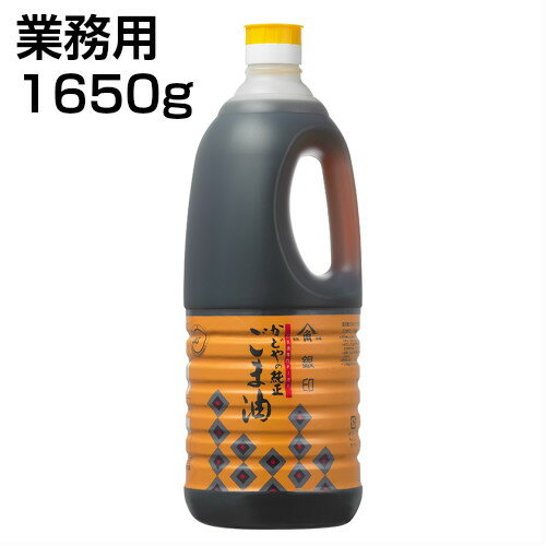 かどや 純正ごま油(濃口) 銀印 1650g×1本　かどやの純正ごま油　ごま油　胡麻油　業務用　中華料理、焼き肉、加工食品などに　かどや製油　ごま油　北海道、東北、沖縄県配送不可