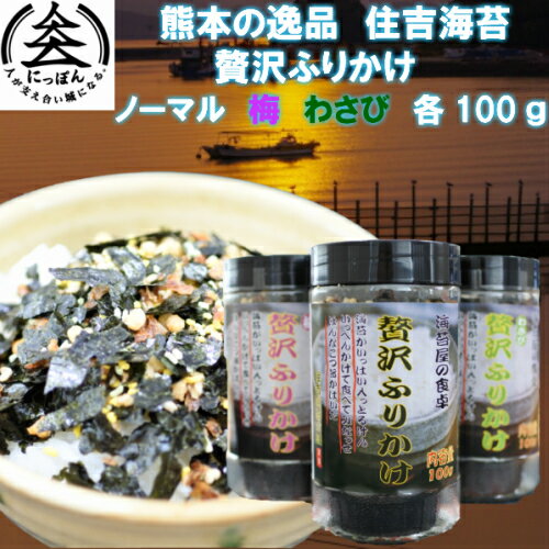 九州熊本の逸品 贅沢ふりかけ80g 贅沢ふりかけわさび80g 贅沢ふりかけ梅80g ふりかけ 熊本名物 お土産 ご飯のお供 ドライふりかけ 有明海産海苔 メディアにも多数掲載