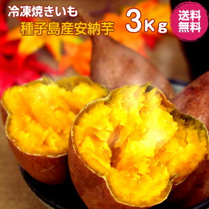 安納芋 焼き芋 冷凍 3kg 送料無料 クール便 アイス 冷凍 焼き芋 焼きいも 焼いも シャーベット 安納芋 サツマイモ 鹿児島県 種子島産 さつまいも やきいも 安納 ※北海道及び沖縄への配送は別途1100円かかります。